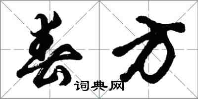 胡問遂春方行書怎么寫