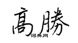 王正良高勝行書個性簽名怎么寫