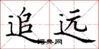 丁謙追遠楷書怎么寫