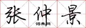 荊霄鵬張仲景行書怎么寫