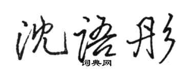 駱恆光沈語彤行書個性簽名怎么寫