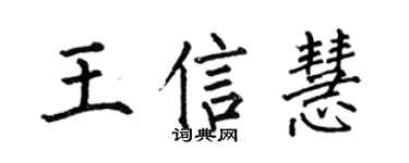 何伯昌王信慧楷書個性簽名怎么寫