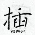 於學仁寫的硬筆楷書插