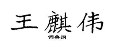 袁強王麒偉楷書個性簽名怎么寫