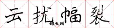 侯登峰雲擾幅裂楷書怎么寫