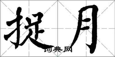 翁闓運捉月楷書怎么寫