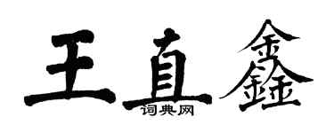 翁闓運王直鑫楷書個性簽名怎么寫