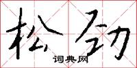 松扃的意思_松扃的解釋_國語詞典