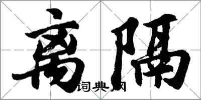 胡問遂離隔行書怎么寫