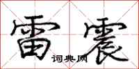 龐中華雷震行書怎么寫