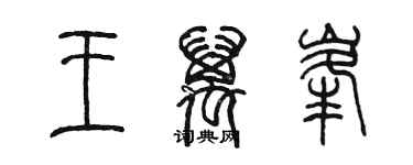 陳墨王萬峰篆書個性簽名怎么寫