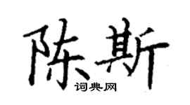 丁謙陳斯楷書個性簽名怎么寫