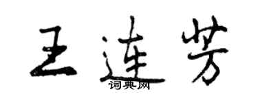 曾慶福王連芳行書個性簽名怎么寫