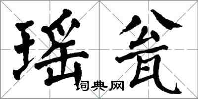 翁闓運瑤瓮楷書怎么寫