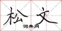 侯登峰松文楷書怎么寫