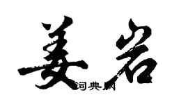 胡問遂姜岩行書個性簽名怎么寫