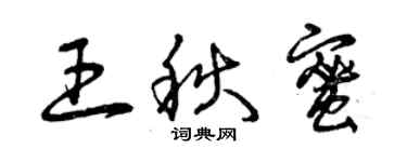 曾慶福王秋蜜草書個性簽名怎么寫