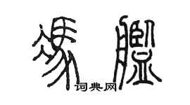 陳墨馮艦篆書個性簽名怎么寫