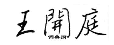 王正良王開庭行書個性簽名怎么寫