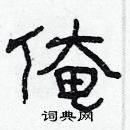 林少明寫的硬筆隸書俺