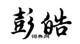 胡問遂彭皓行書個性簽名怎么寫