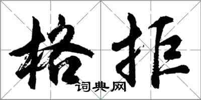 胡問遂格拒行書怎么寫