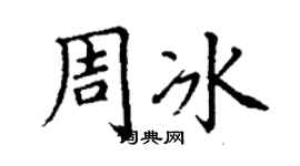 丁謙周冰楷書個性簽名怎么寫