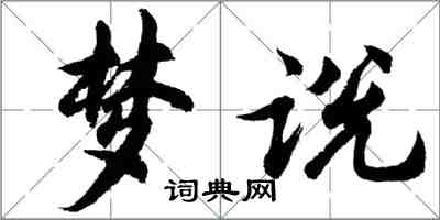 胡問遂夢說行書怎么寫