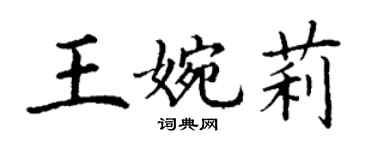 丁謙王婉莉楷書個性簽名怎么寫