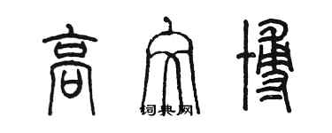 陳墨高文博篆書個性簽名怎么寫