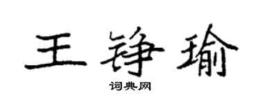 袁強王錚瑜楷書個性簽名怎么寫