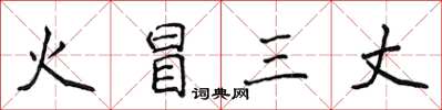 侯登峰火冒三丈楷書怎么寫