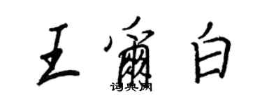 王正良王爾白行書個性簽名怎么寫