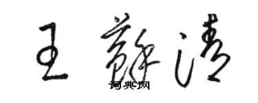 駱恆光王蘇清草書個性簽名怎么寫