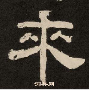 李隆基紀太山銘中來的寫法