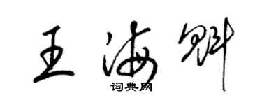 梁錦英王海魁草書個性簽名怎么寫