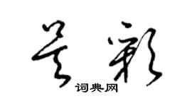 梁錦英吳彩草書個性簽名怎么寫