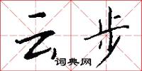 雲步怎么寫好看