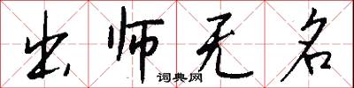 出師無名怎么寫好看