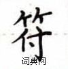 盧中南寫的硬筆楷書符