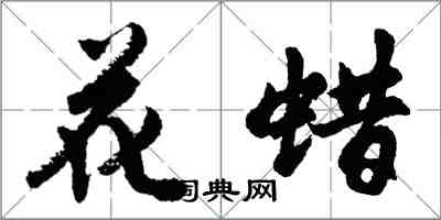 胡問遂花蠟行書怎么寫