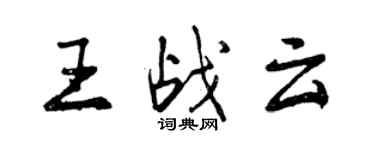 曾慶福王戰雲行書個性簽名怎么寫