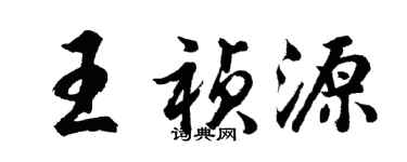 胡問遂王禎源行書個性簽名怎么寫
