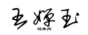 朱錫榮王嬋玉草書個性簽名怎么寫