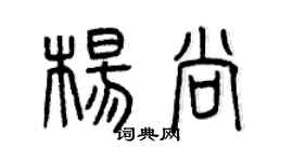曾慶福楊尚篆書個性簽名怎么寫