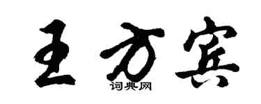 胡問遂王方賓行書個性簽名怎么寫