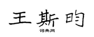 袁強王斯昀楷書個性簽名怎么寫