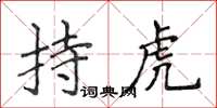 侯登峰持虎楷書怎么寫