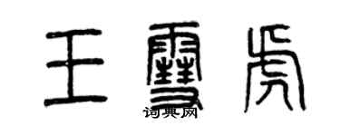 曾慶福王雪虎篆書個性簽名怎么寫