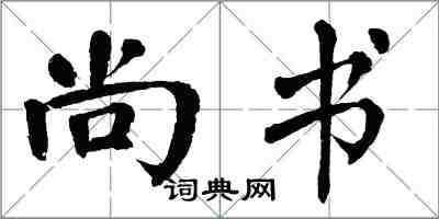 翁闓運尚書楷書怎么寫